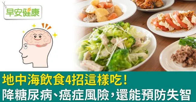 地中海飲食4招這樣吃！降糖尿病、癌症風險，還能預防失智