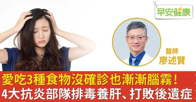 愛吃3種食物沒確診也漸漸腦霧！4大抗炎部隊排毒養肝、打敗後遺症