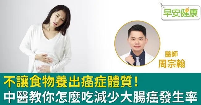 不讓食物養出癌症體質！中醫教你怎麼吃減少大腸癌發生率