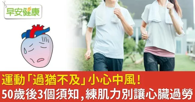 運動「過猶不及」小心中風！50歲後3個須知，練肌力別讓心臟過勞
