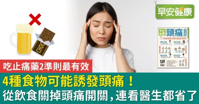 4種食物可能誘發頭痛！從飲食關掉頭痛開關，連看醫生都省了