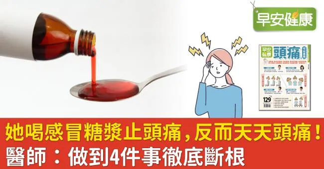 她喝感冒糖漿止頭痛，反而天天頭痛！醫師：做到4件事徹底斷根