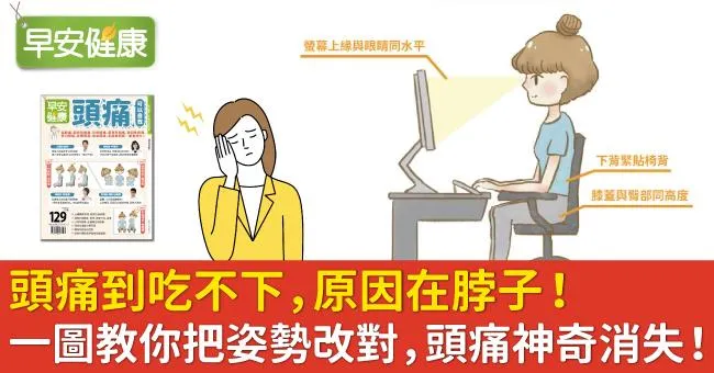頭痛到吃不下，原因在脖子！一圖教你把姿勢改對，頭痛神奇消失！