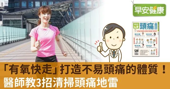 「有氧快走」打造不易頭痛的體質！醫師教3招清掃頭痛地雷