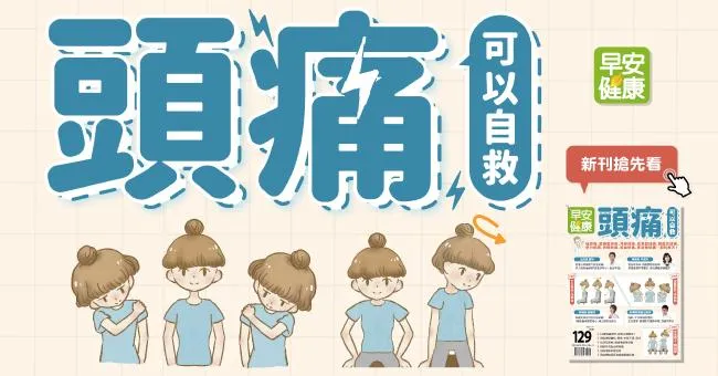 頭痛 可以自救：偏頭痛、緊縮型頭痛、月經頭痛…都有解方！