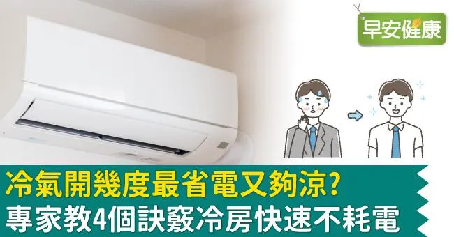 冷氣開幾度最省電又夠涼？專家教4個訣竅冷房快速不耗電