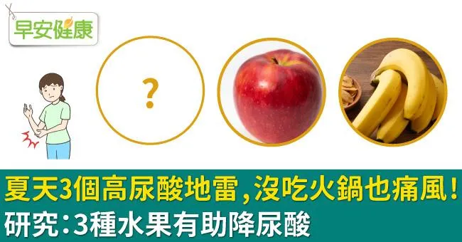 夏天3個高尿酸地雷，沒吃火鍋也痛風！研究：3種水果有助降尿酸