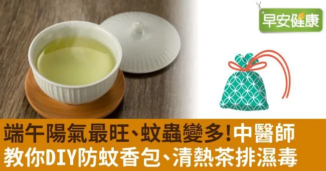 端午陽氣最旺、蚊蟲變多！中醫師教你DIY防蚊香包、清熱茶排濕毒