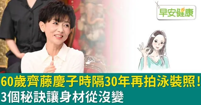 60歲齊藤慶子時隔30年再拍泳裝照！3個秘訣讓身材從沒變