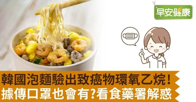 韓國泡麵驗出致癌物環氧乙烷！據傳口罩也會有？看食藥署解惑