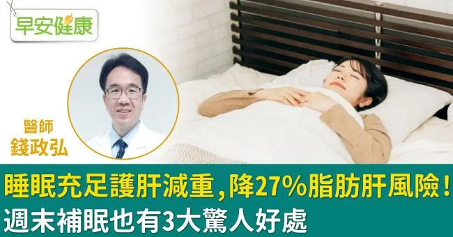 睡眠充足護肝減重，降27％脂肪肝風險！週末補眠也有3大驚人好處