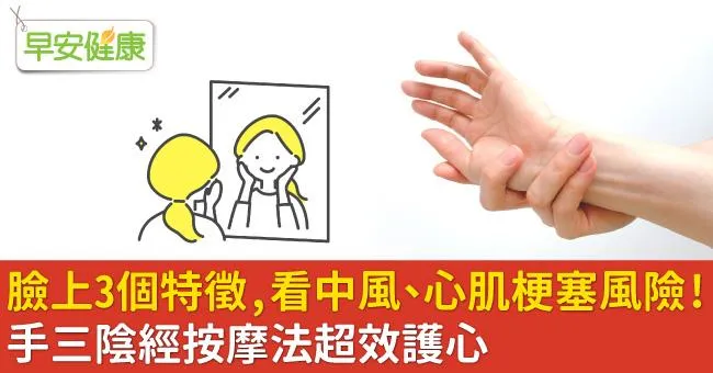 臉上3個特徵，看中風、心肌梗塞風險！手三陰經按摩法超效護心