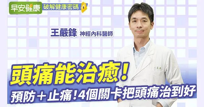 頭痛能治癒！醫師教你預防頭痛、有效止痛，4個關卡把頭痛治到好