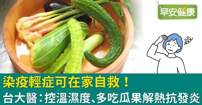 染疫輕症可在家自救！台大醫：控溫濕度、多吃瓜果解熱抗發炎