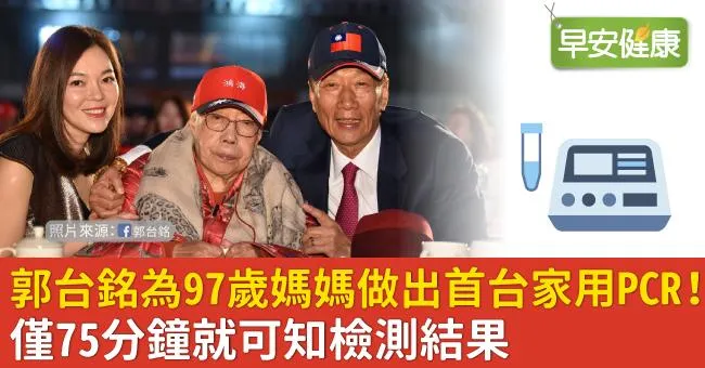 郭台銘為97歲媽媽做出首台家用PCR！僅75分鐘就可知檢測結果
