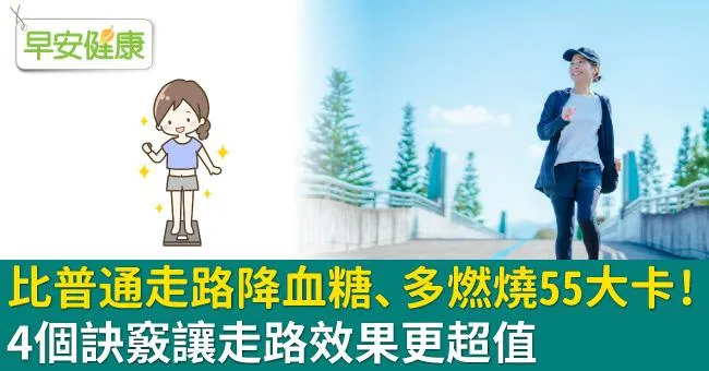 比普通走路降血糖、多燃燒55大卡！4個訣竅讓走路效果更超值