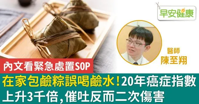 在家包鹼粽誤喝鹼水！20年癌症指數上升3千倍，催吐反而二次傷害