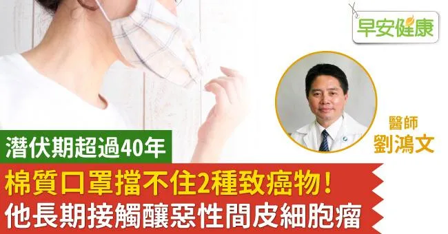 棉質口罩擋不住2種致癌物！他長期接觸釀惡性間皮細胞瘤