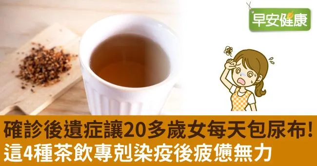 確診後遺症讓20多歲女每天包尿布！這4種茶飲專剋染疫後疲憊無力