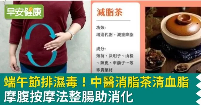 端午節排濕毒！中醫消脂茶清血脂，摩腹按摩法整腸助消化