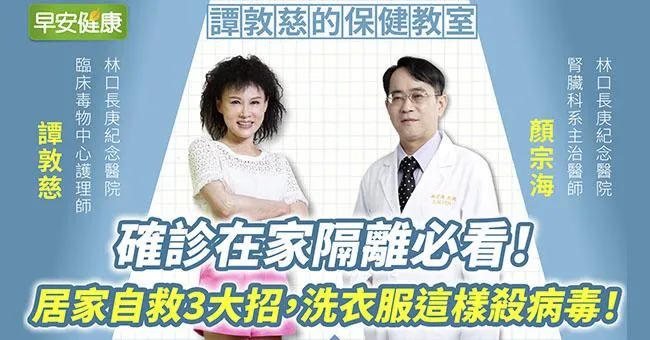 確診在家隔離必看！居家自救3大招，洗衣服這樣殺病毒！