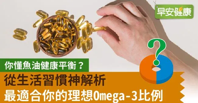 你懂魚油健康平衡？從生活習慣神解析最適合你的理想Omega-3比例