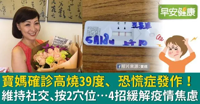 寶媽確診高燒39度、恐慌症發作！維持社交、按2穴位…4招緩解疫情焦慮