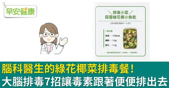 腦科醫生的綠花椰菜排毒餐！大腦排毒7招讓毒素跟著便便排出去