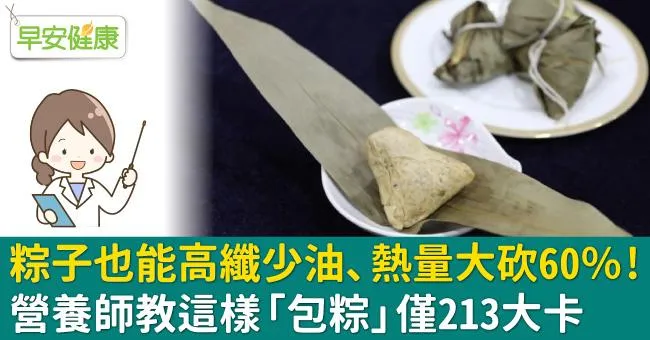 粽子也能高纖少油、熱量大砍60％！營養師教這樣「包粽」僅213大卡