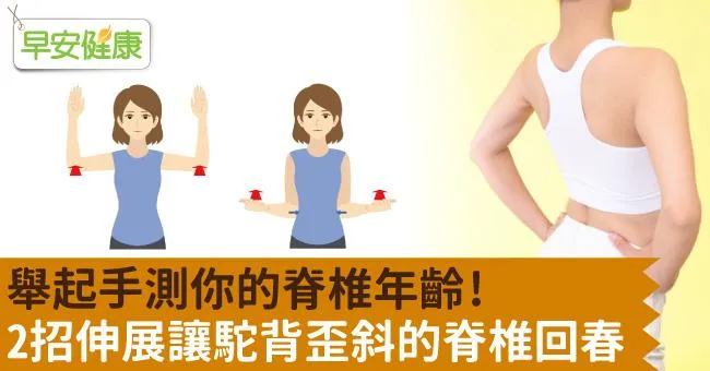 舉起手測你的脊椎年齡！2招伸展讓駝背歪斜的脊椎回春