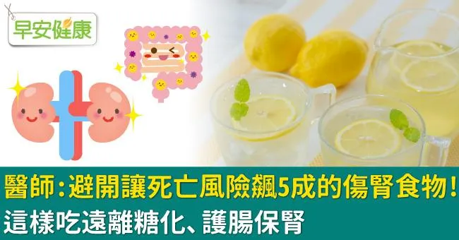 醫師：避開讓死亡風險飆5成的傷腎食物！這樣吃遠離糖化、護腸保腎