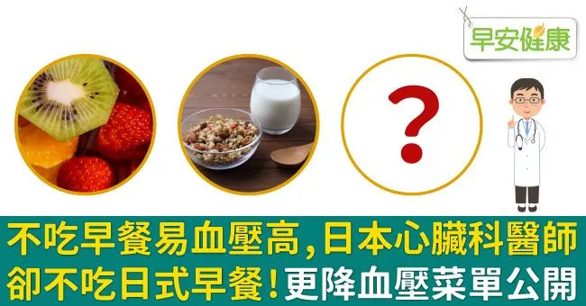 不吃早餐易血壓高，日本心臟科醫師卻不吃日式早餐！更降血壓菜單公開