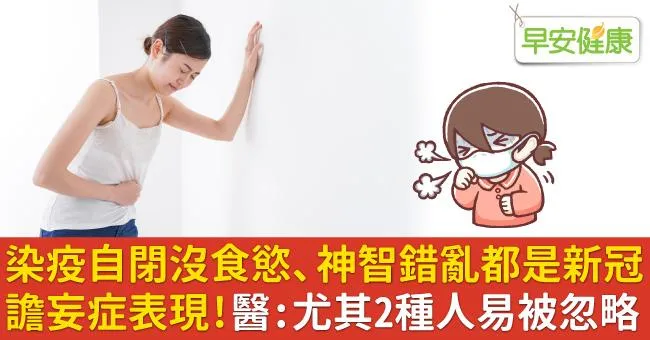 染疫自閉沒食慾、神智錯亂都是新冠譫妄症表現！醫：尤其2種人易被忽略