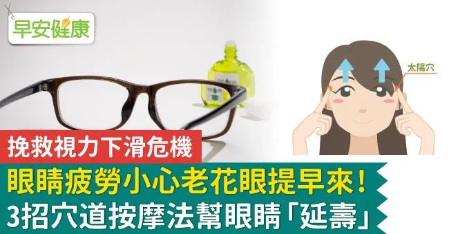 眼睛疲勞小心老花眼提早來！3招穴道按摩法幫眼睛「延壽」