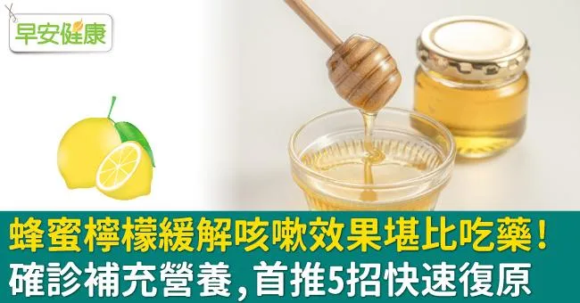 蜂蜜檸檬緩解咳嗽效果堪比吃藥！確診補充營養，首推5招快速復原