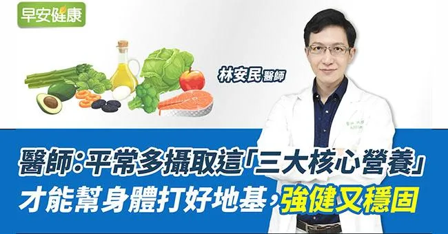 醫師：平常多攝取這「三大核心營養」，才能幫身體打好地基，強健又穩固