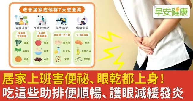 居家上班害便祕、眼乾都上身！吃這些助排便順暢、護眼減緩發炎