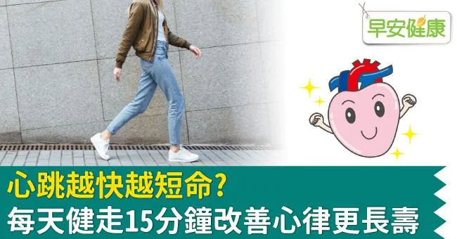 心跳越快越短命？每天健走15分鐘改善心律更長壽