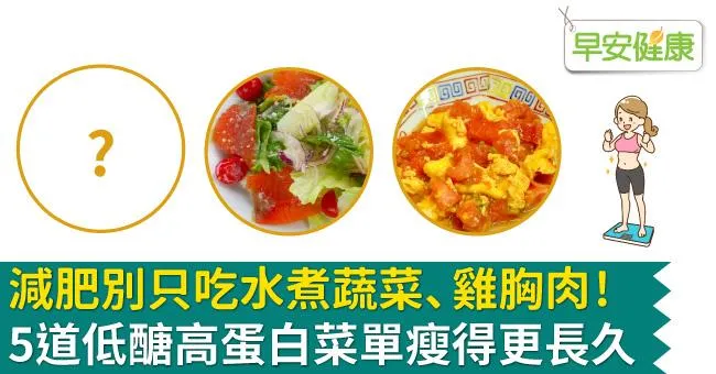 減肥別只吃水煮蔬菜、雞胸肉！5道低醣高蛋白菜單瘦得更長久
