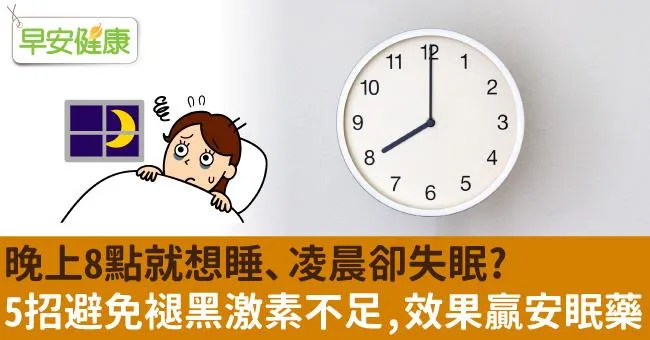 晚上8點就想睡、凌晨卻失眠？5招避免褪黑激素不足，效果贏安眠藥