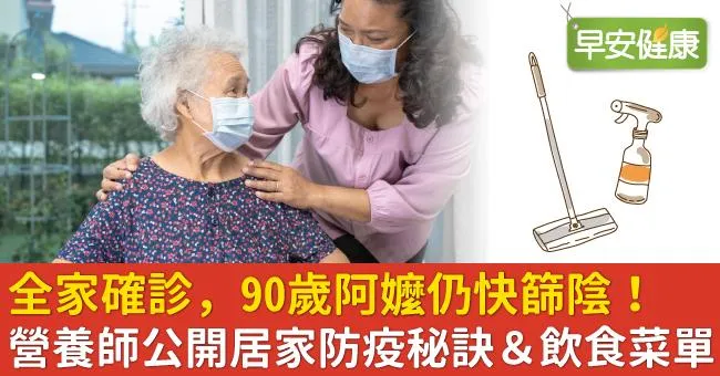 全家確診，90歲阿嬤仍快篩陰！營養師公開居家防疫秘訣＆飲食菜單
