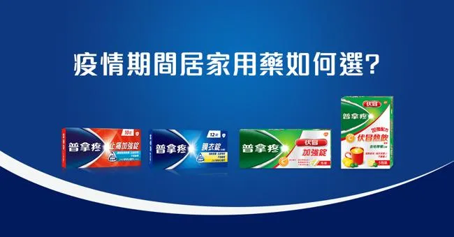 居家照護用藥指南　紅藍綠普拿疼如何選？關鍵在適用症狀！