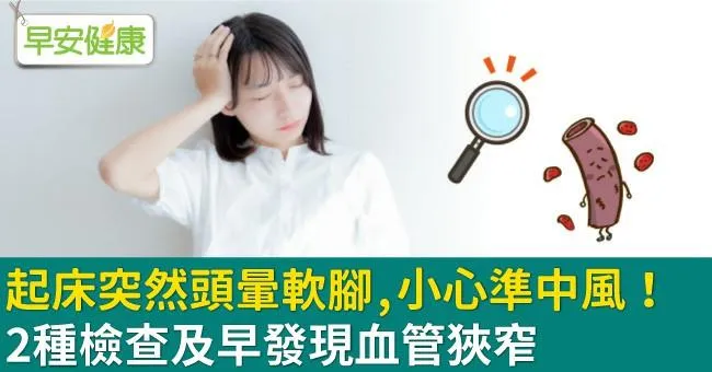 起床突然頭暈軟腳，小心準中風！2種檢查及早發現血管狹窄