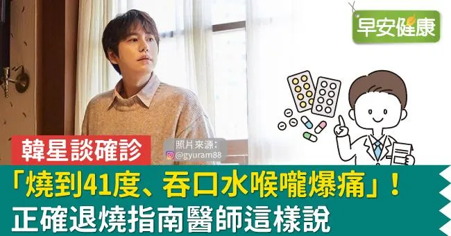 韓星談確診「燒到41度、吞口水喉嚨爆痛」！正確退燒指南醫師這樣說
