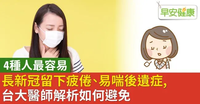 長新冠留下疲倦、易喘後遺症，4種人最容易！台大醫師解析如何避免