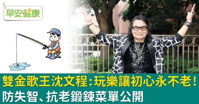 雙金歌王沈文程：玩樂讓初心永不老！防失智、抗老鍛鍊菜單公開