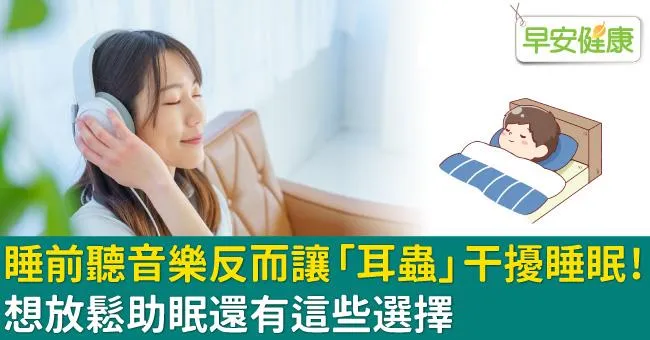 睡前聽音樂反而讓「耳蟲」干擾睡眠！想放鬆助眠還有這些選擇