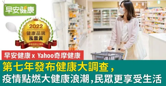 「早安健康 x Yahoo奇摩健康」第七年發布健康大調查，疫情點燃大健康浪潮，民眾對自己更好，更享受生活