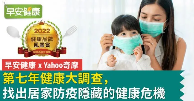 「早安健康 x Yahoo奇摩」第七年健康大調查，找出居家防疫隱藏的健康危機