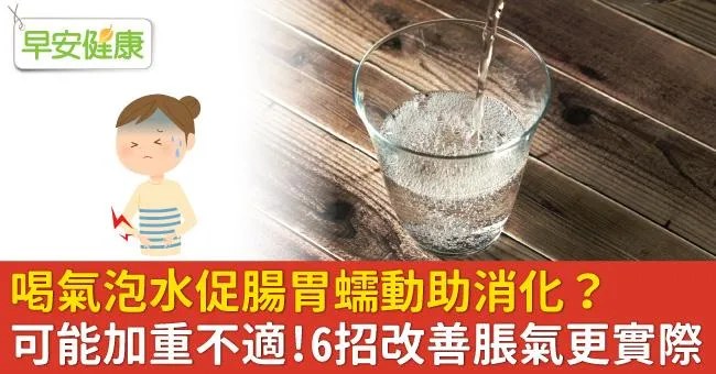 喝氣泡水促腸胃蠕動助消化？可能加重不適！6招改善脹氣更實際
